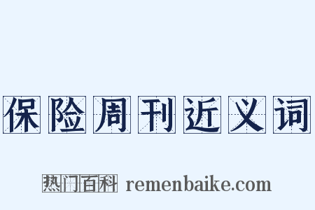 保险周刊近义词是什么意思的图片